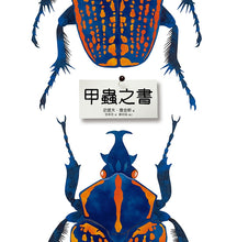 Load image into Gallery viewer, 甲蟲之書