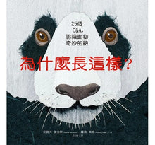 Load image into Gallery viewer, 為什麼長這樣?:25個Q&A,認識動物奇妙的臉