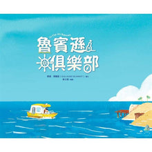 Load image into Gallery viewer, 魯賓遜俱樂部