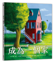 Load image into Gallery viewer, 成為一個家