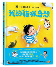 Load image into Gallery viewer, 我的貓咪奇想