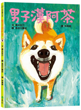 Load image into Gallery viewer, 大手牽小手:男子漢阿茶