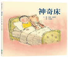 Load image into Gallery viewer, 大手牽小手:神奇床