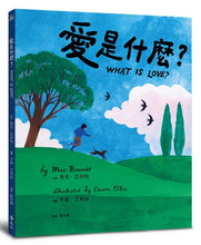 Load image into Gallery viewer, 愛是什麼