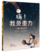 Load image into Gallery viewer, 嗨!我是重力