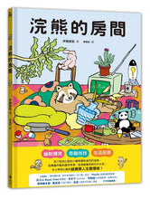 Load image into Gallery viewer, 浣熊的房間