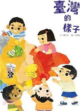 Load image into Gallery viewer, 臺灣的樣子(附故事動畫QR)