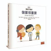 Load image into Gallery viewer, 理財小高手:金錢從哪來 x 儲蓄很重要 x 如何增加儲蓄?