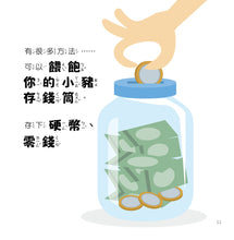Load image into Gallery viewer, 理財小高手:金錢從哪來 x 儲蓄很重要 x 如何增加儲蓄?