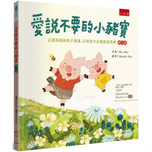 Load image into Gallery viewer, 愛說不要的小豬寶:正面積極與孩子溝通,引導孩子正確表達情緒