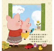 Load image into Gallery viewer, 愛說不要的小豬寶:正面積極與孩子溝通,引導孩子正確表達情緒