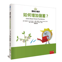 Load image into Gallery viewer, 理財小高手:金錢從哪來 x 儲蓄很重要 x 如何增加儲蓄?