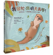 Load image into Gallery viewer, 我很忙,我明天再學!拖拖拉拉,不願意獨立自主的小水獺