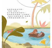 Load image into Gallery viewer, 我很忙,我明天再學!拖拖拉拉,不願意獨立自主的小水獺