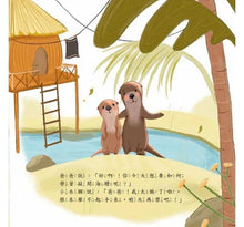 Load image into Gallery viewer, 我很忙,我明天再學!拖拖拉拉,不願意獨立自主的小水獺