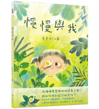 Load image into Gallery viewer, 慢慢與我