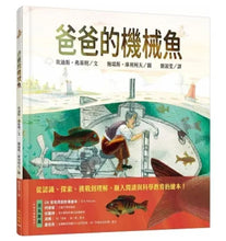 Load image into Gallery viewer, 爸爸的機械魚