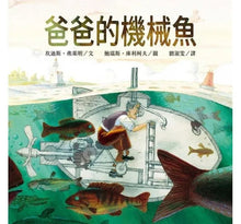 Load image into Gallery viewer, 爸爸的機械魚