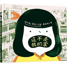 Load image into Gallery viewer, 這不是我的家