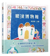 Load image into Gallery viewer, 眼淚博物館