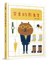Load image into Gallery viewer, 完美的熊先生