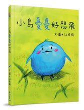Load image into Gallery viewer, 小鳥憂憂好想飛