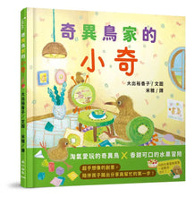 Load image into Gallery viewer, 奇異鳥家的小奇