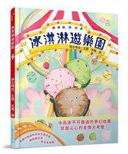 Load image into Gallery viewer, 冰淇淋遊樂園