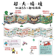 Load image into Gallery viewer, 《交通工具知識多》超長屏風遊戲書