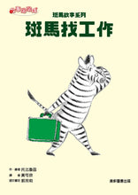 Load image into Gallery viewer, 斑馬故事系列:斑馬找工作
