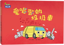 Load image into Gallery viewer, 愛唱歌的垃圾車