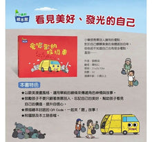 Load image into Gallery viewer, 愛唱歌的垃圾車