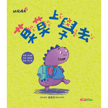 Load image into Gallery viewer, 莫莫成長系列繪本:上學 x 交朋友 x 出去玩