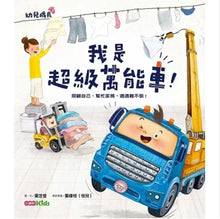 Load image into Gallery viewer, 我是超級萬能車! : 照顧自己、幫忙家務,通通難不倒!