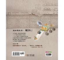 Load image into Gallery viewer, 我是超級萬能車! : 照顧自己、幫忙家務,通通難不倒!