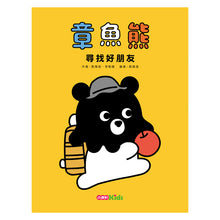 Load image into Gallery viewer, 章魚熊:尋找好朋友
