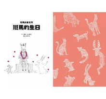 Load image into Gallery viewer, 斑馬故事系列:斑馬的生日