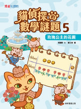 Load image into Gallery viewer, 貓偵探的數學謎題5:玫瑰公主的花園