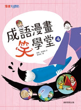 Load image into Gallery viewer, 成語漫畫笑學堂4