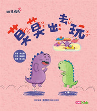 Load image into Gallery viewer, 莫莫成長系列繪本:上學 x 交朋友 x 出去玩