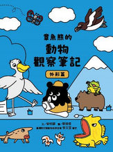 Load image into Gallery viewer, 章魚熊:動物觀察筆記 外形篇