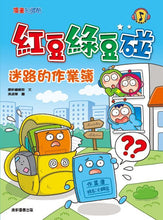 Load image into Gallery viewer, 紅豆綠豆碰:迷路的作業簿