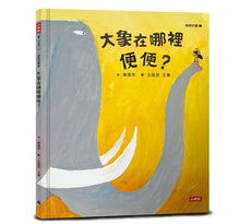 Load image into Gallery viewer, 臭臭的書:爆笑「屎尿屁」主題繪本套書 (全套3冊)