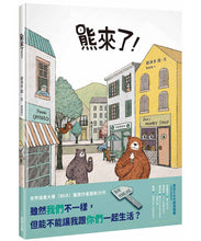 Load image into Gallery viewer, 熊來了!