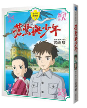 Load image into Gallery viewer, 蒼鷺與少年