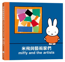 Load image into Gallery viewer, 米飛與藝術家們