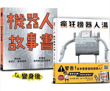 Load image into Gallery viewer, 瘋狂機器人湯(會變身成機器人的繪本)