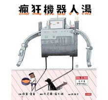 Load image into Gallery viewer, 瘋狂機器人湯(會變身成機器人的繪本)