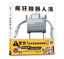 Load image into Gallery viewer, 瘋狂機器人湯(會變身成機器人的繪本)