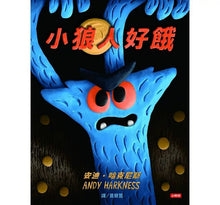 Load image into Gallery viewer, 小狼人好餓